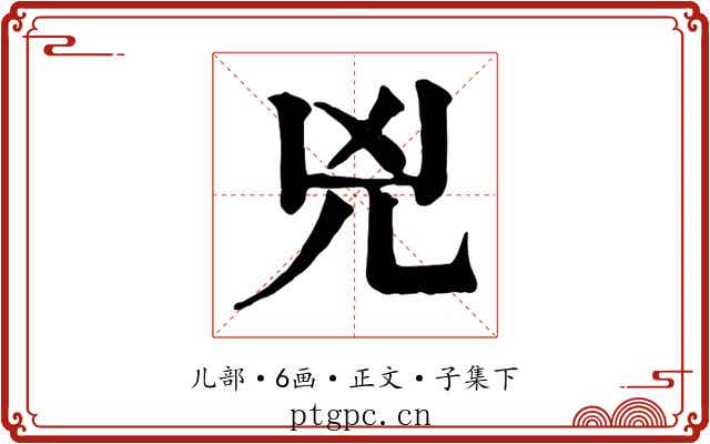 兇