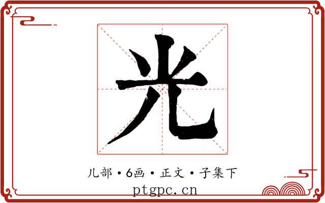 光