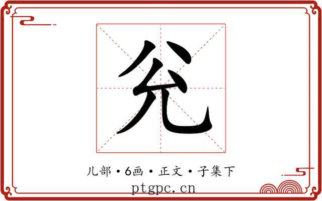 兊