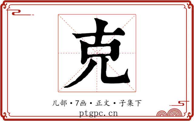 克