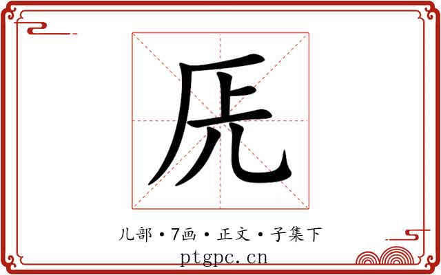 兏