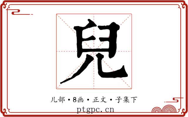 兒