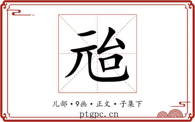 兘