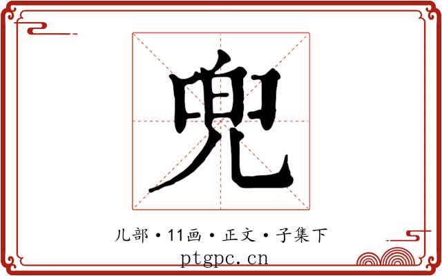兜