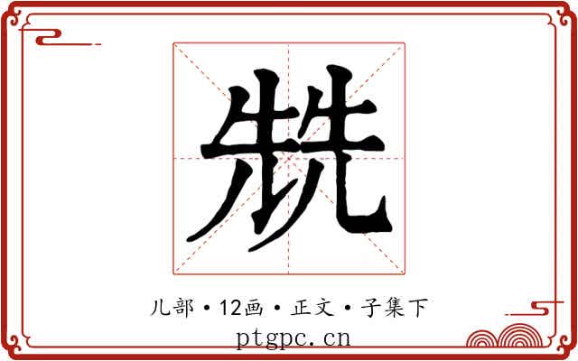 兟