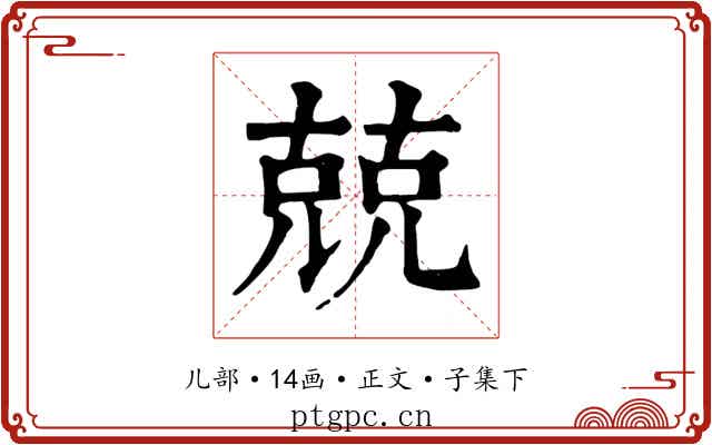 兢