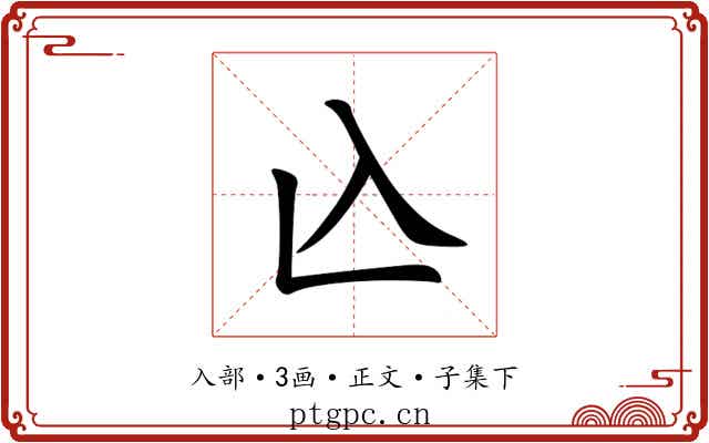 兦