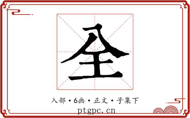 全