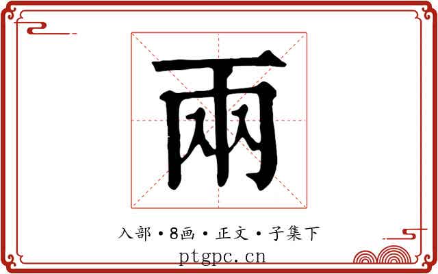 兩