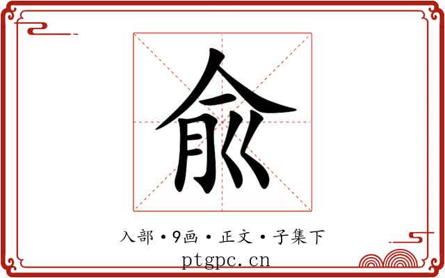 兪