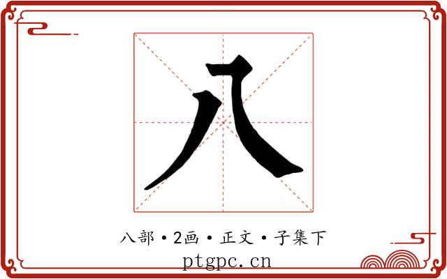 八