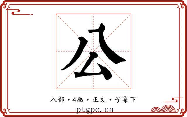 公