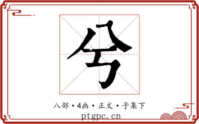 兮