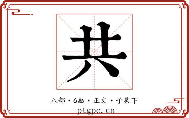 共