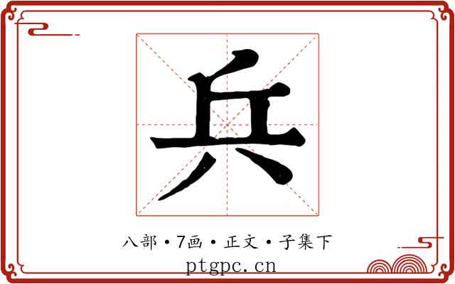 兵
