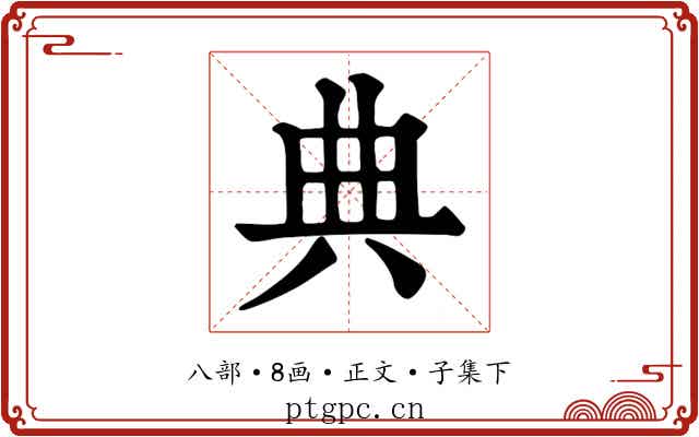 典