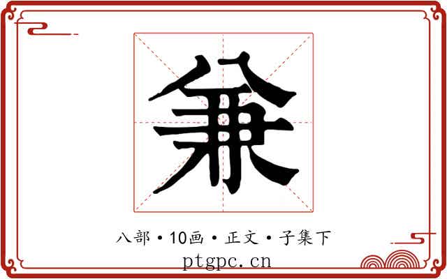 兼