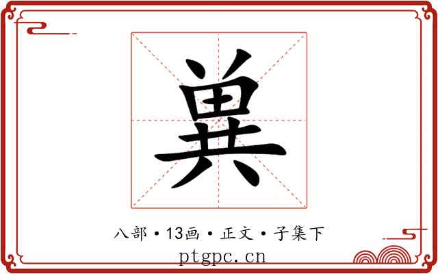 兾