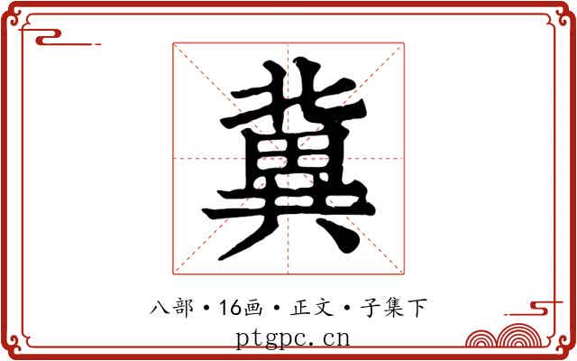 冀
