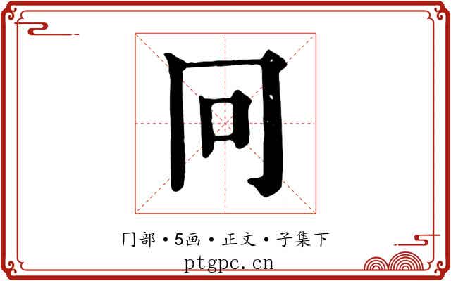 冋