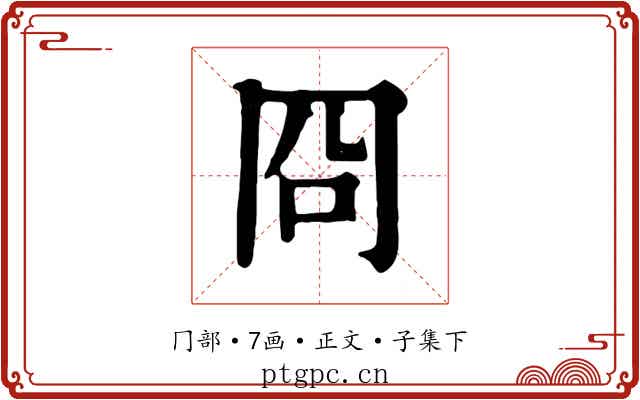 冏