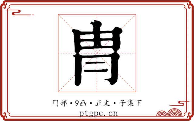 冑