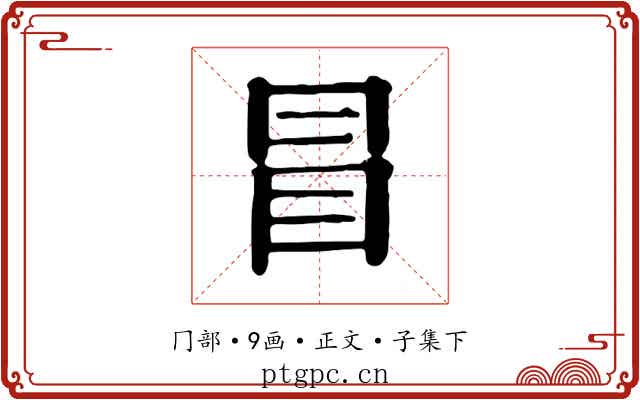 冒