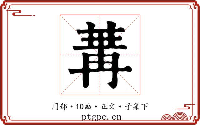 冓