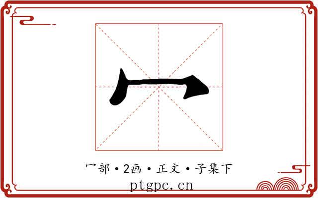 冖
