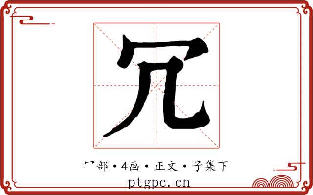 冗