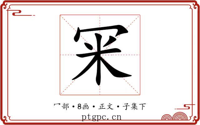 冞