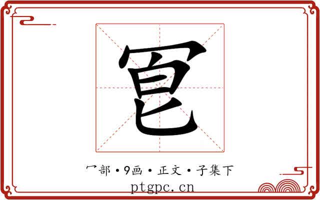 冟