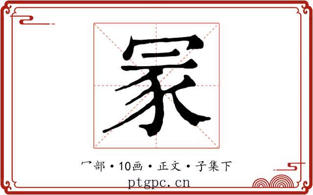 冡