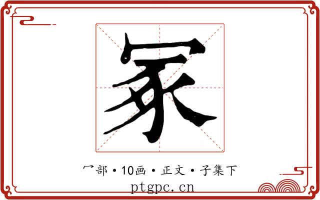 冢