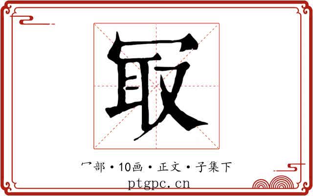 冣