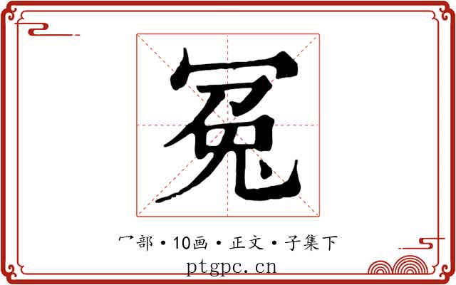冤