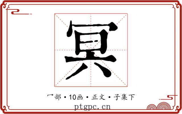 冥