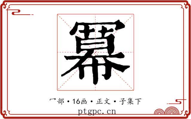 冪