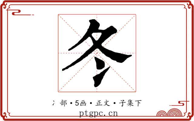 冬