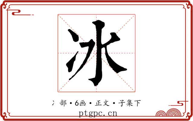 冰