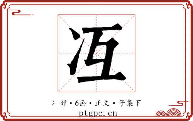 冱