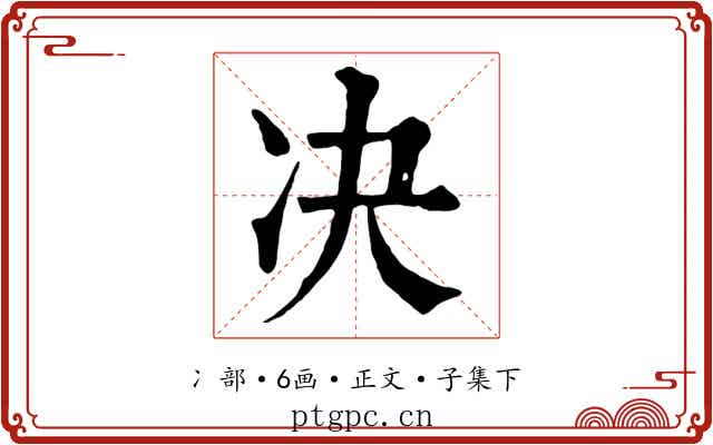 决