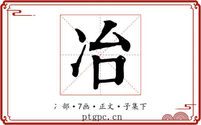 冶