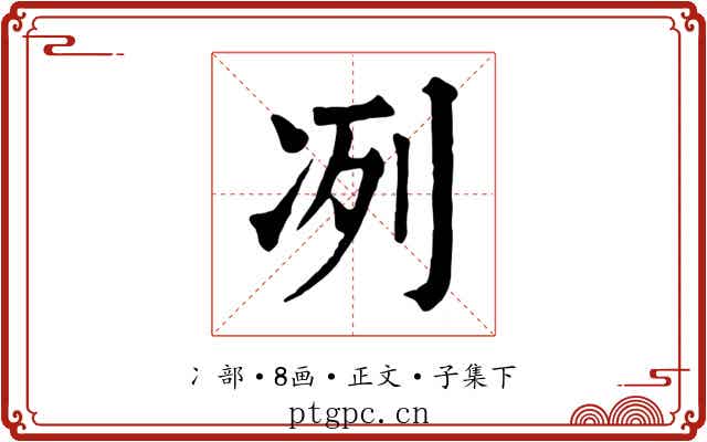 冽