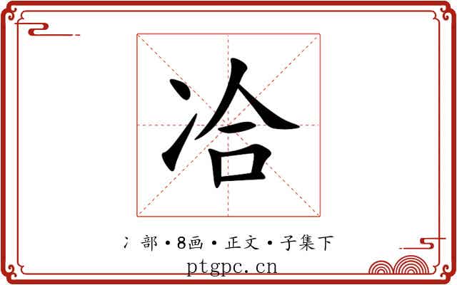 冾