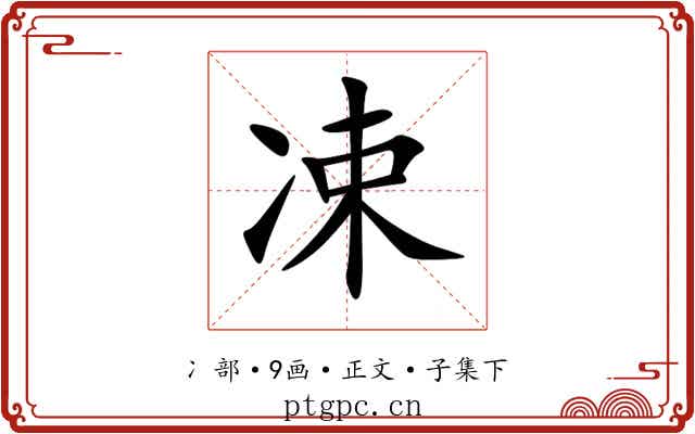凁