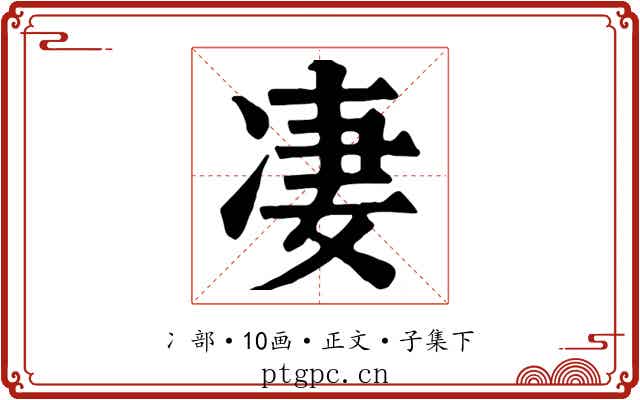 凄
