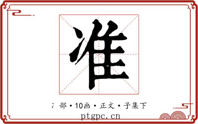 准
