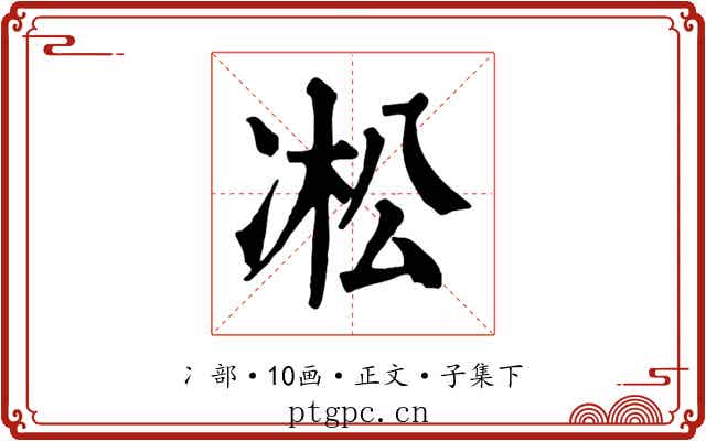 凇