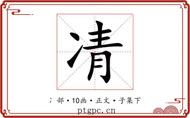 凊